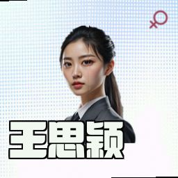 王思颖